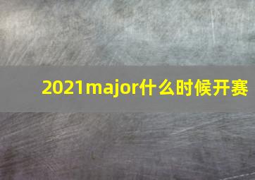 2021major什么时候开赛