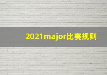 2021major比赛规则