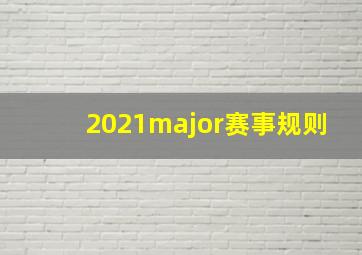 2021major赛事规则