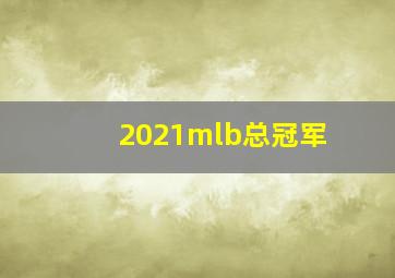 2021mlb总冠军