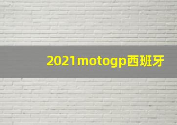 2021motogp西班牙