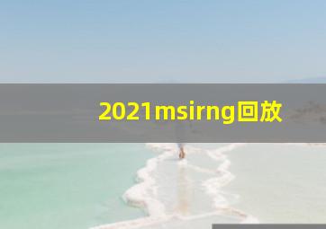 2021msirng回放