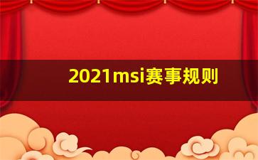 2021msi赛事规则