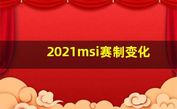 2021msi赛制变化