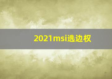 2021msi选边权