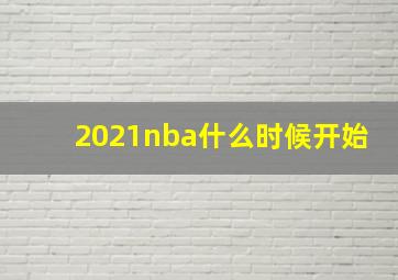 2021nba什么时候开始