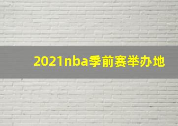 2021nba季前赛举办地