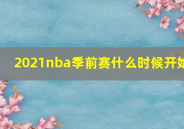 2021nba季前赛什么时候开始