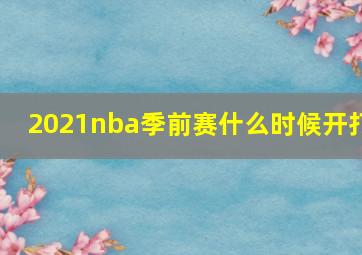 2021nba季前赛什么时候开打