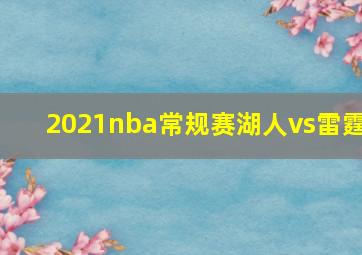 2021nba常规赛湖人vs雷霆