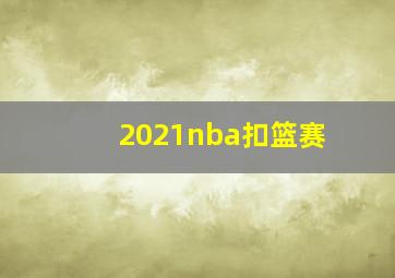 2021nba扣篮赛