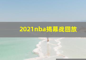 2021nba揭幕战回放