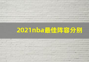 2021nba最佳阵容分别