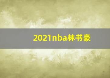 2021nba林书豪