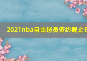 2021nba自由球员签约截止日