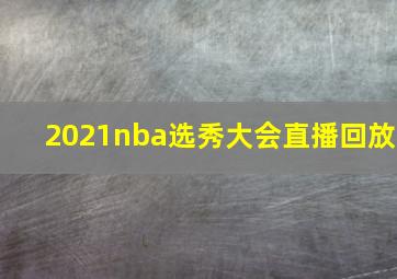 2021nba选秀大会直播回放