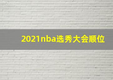 2021nba选秀大会顺位