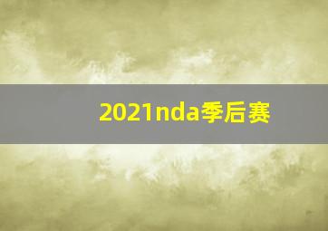 2021nda季后赛