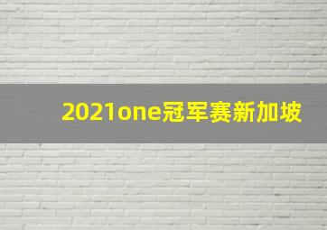 2021one冠军赛新加坡