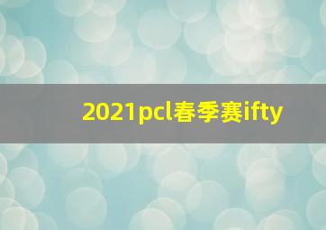 2021pcl春季赛ifty