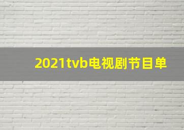 2021tvb电视剧节目单