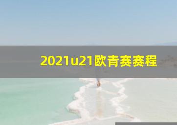 2021u21欧青赛赛程