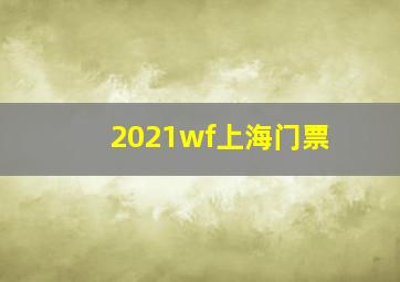 2021wf上海门票