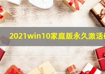 2021win10家庭版永久激活码