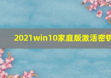 2021win10家庭版激活密钥