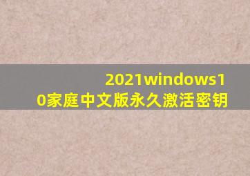 2021windows10家庭中文版永久激活密钥