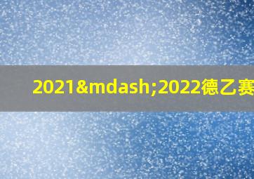 2021—2022德乙赛程表