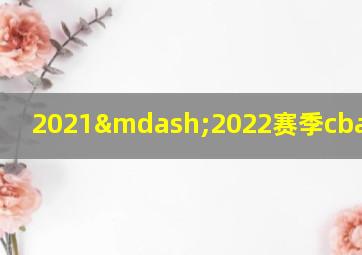 2021—2022赛季cba赛程表