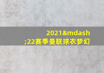 2021—22赛季曼联球衣梦幻