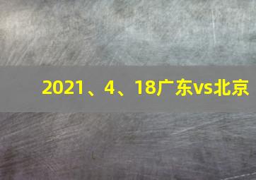 2021、4、18广东vs北京