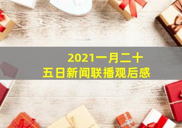 2021一月二十五日新闻联播观后感