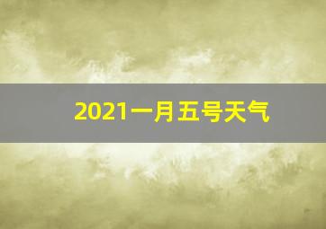 2021一月五号天气