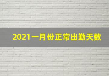 2021一月份正常出勤天数