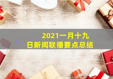 2021一月十九日新闻联播要点总结