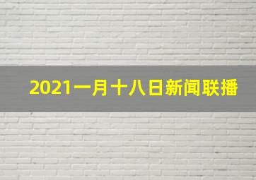 2021一月十八日新闻联播