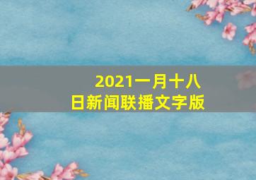 2021一月十八日新闻联播文字版