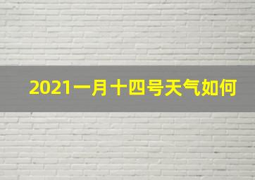 2021一月十四号天气如何