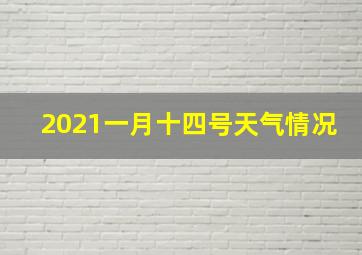 2021一月十四号天气情况