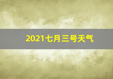 2021七月三号天气