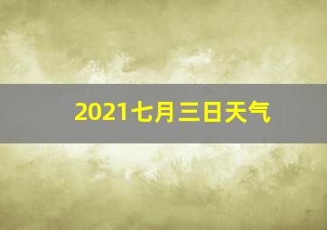 2021七月三日天气