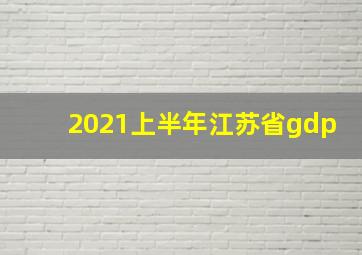 2021上半年江苏省gdp