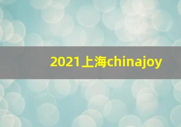 2021上海chinajoy