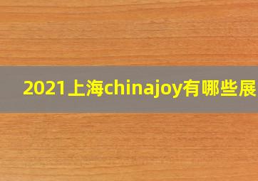 2021上海chinajoy有哪些展台