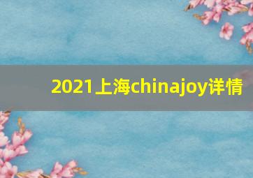 2021上海chinajoy详情