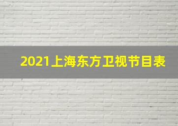 2021上海东方卫视节目表