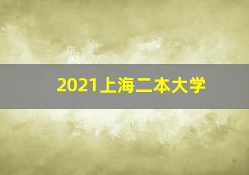 2021上海二本大学